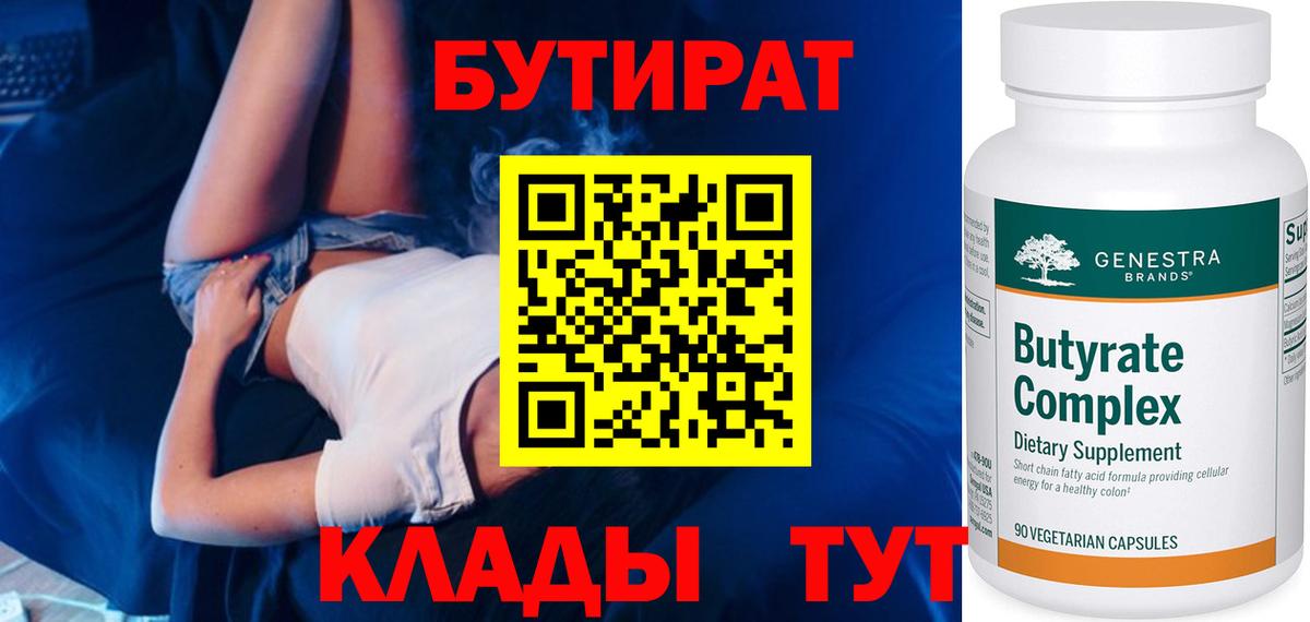 БУТИРАТ  Вход с VPN  Шебекино  БУТИРАТ BDO 